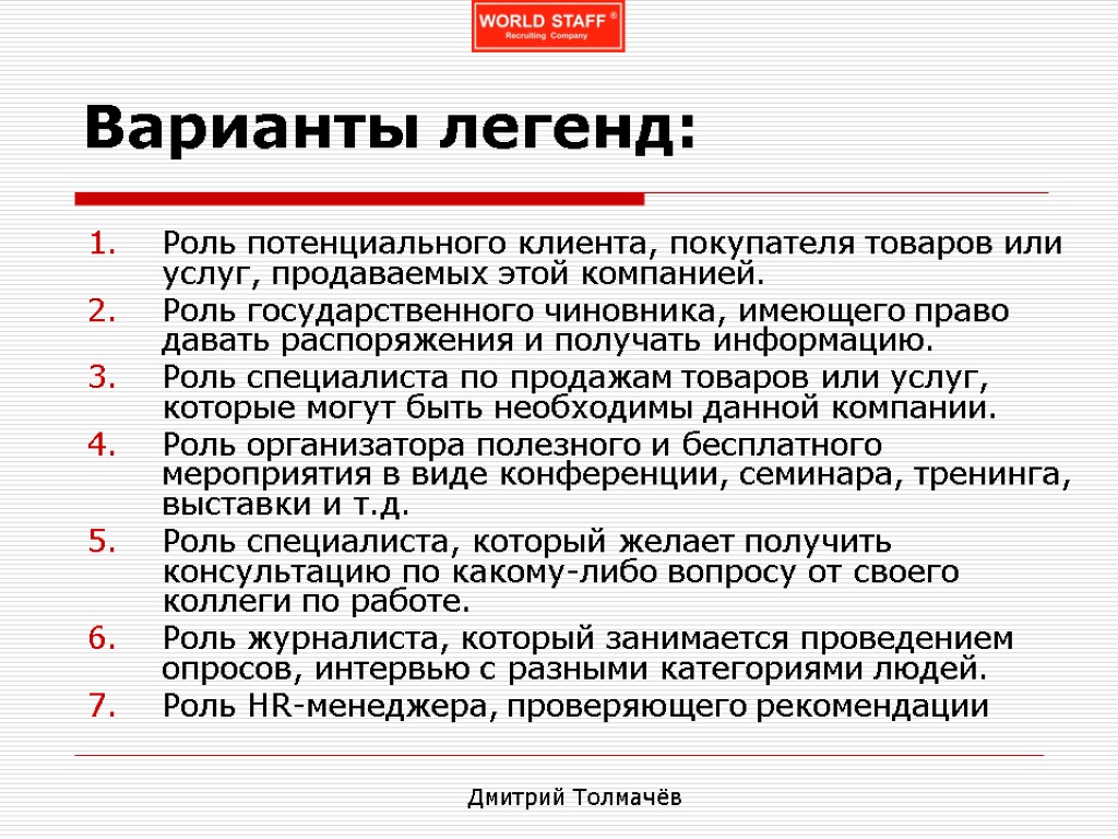 Варианты легенд: Роль потенциального клиента, покупателя товаров или услуг, продаваемых этой компанией. Роль государственного